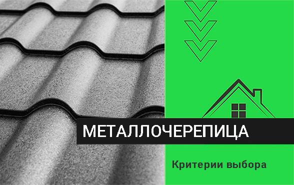 Как выбрать металлочерепицу для крыши?